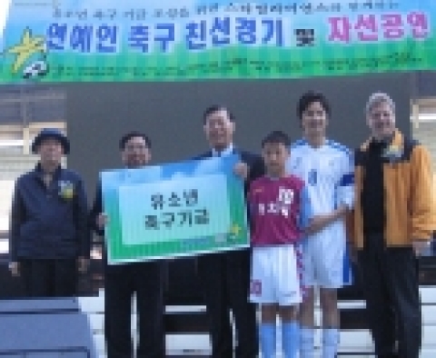 세계 최대의 항공사 동맹체인 스타 얼라이언스는 지난 22일 잠실종합경기장에서 진행한 ‘유소년 축구 기금 조성을 위한 연예인 축구팀 친선 경기 및 축하공연’을 성황리에 마치고 마련된 4천여 만원의 수익금 전액을 유소년 축구 기금으로 전달한다.