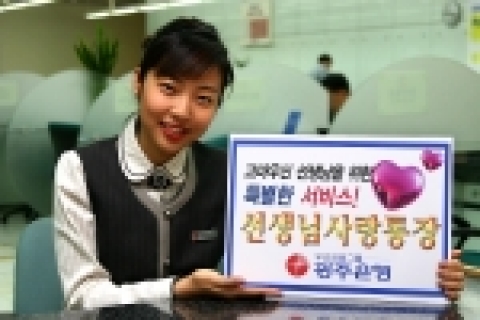 광주은행은 6가지 특별우대서비스와 사회공헌에 이바지할 수 있는「선생님사랑통장」상품을 판매한다.
