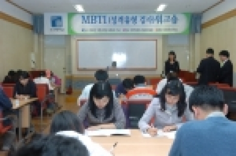 10월 25일 오후 2시 본관 4층 다목적 세미나실에서는 재학생 120명을 대상으로 MBTI 성격유형 검사를 실시하였다.