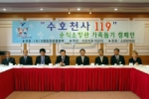 순직소방관 가족돕기 캠페인 ‘수호천사 119’ 출범식이 열렸다