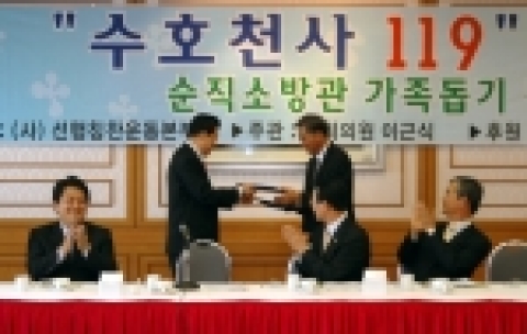 순직소방관 가족돕기 캠페인 ‘수호천사 119’ 출범식이 열렸다
