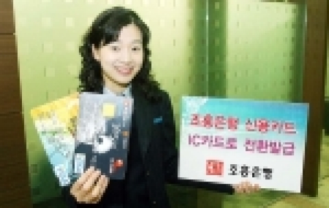 조흥은행은 27일부터 자사 대표 신용카드에 대하여 MS(Magnetic Stripe, 자기띠)카드 발급을 중단하고 보안성이 뛰어난 IC카드로 전환하여 신규 및 재발급한다