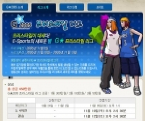 <프리스타일>(http://fs.joycity.com)이 국내 유일의 글로벌 게임 전시회인 G스타에서 프리스타일 최강자를 뽑는 리그를 펼친다.