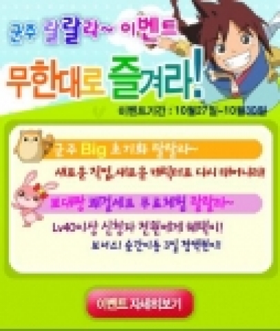 정치.경제RPG 군주온라인을 개발, 서비스하는 엔도어즈는 ‘무한대로 즐겨라! 군주 랄랄라 이벤트’를 오는 27일부터 30일까지 4일 동안 실시한다.