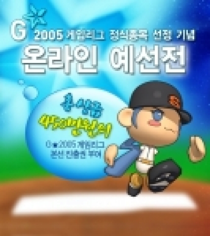 한빛소프트는 네오플이 개발하고 자사가 퍼블리싱 하는 ‘신야구’(www.newbaseball.co.kr)가 G★2005 게임리그의 정식 종목으로 선정된 것을 기념해 이 달 26일부터 10월 30일까지 ‘G★2005 온라인 예선전’을 실시한다.