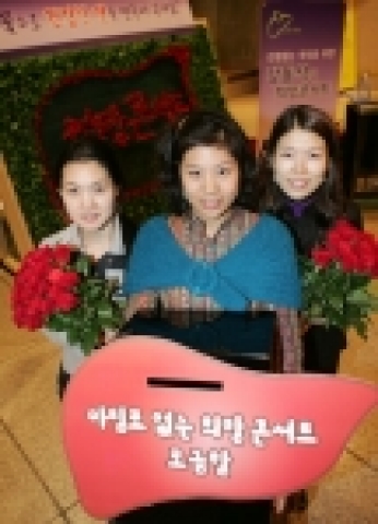 다국적제약사 글락소스미스클라인(GSK)는 26일 서울 예술의 전당에서 개최된 &#039;간염없는 세상을 위한 강동석의 희망 콘서트&#039;에서 관람객들이 구입한 장미꽃으로 건강한 간(肝)을 만드는 즉석 모금행사를 가졌다.