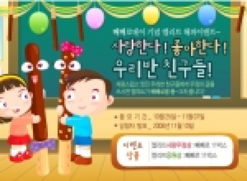 엘리트 학생복이 11월 11일을 맞아 “사랑한다! 좋아한다! 우리반 친구들!” 빼빼로-데이 해피 이벤트를 마련한다.