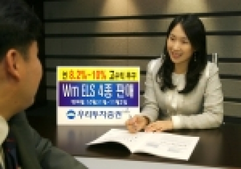 우리투자증권은 연 8.2% ~ 10.0%까지 고수익을 추구하는 Wm ELS 374호~377호 4종을 10월 31일(월)부터 11월 2일(수)까지 판매한다.