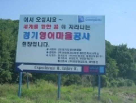 한참 공사중인 경기도 파주의 영어마을 현장입구