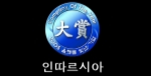 인따르시아(주) 는2005년 올해를 빛낸 기업대상에 선정되었다.