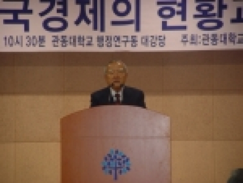 관동대학교는 28일 오전 10시 30분 행정연구동 대강당에서 조순 박사를 초청하여 ‘한국경제의 현황과 진로’라는 주제로 특강이 있었다.