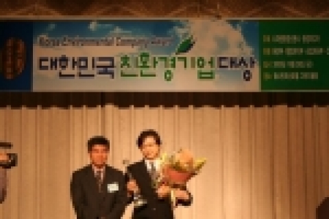 웹젠이 대한민국 친환경 기업대상 추진위원회와 환경미디어가 주최하고, 환경부, 행정자치부, 산업자원부, 건설교통부가 후원하는 ‘2005 대한민국 친환경 기업대상’의 ‘문화컨텐츠 부문/PC온라인게임 분야’ 수상자로 선정되었다. 수상 후 포즈를 취한 웹젠 박대춘 이사(우)와 한국게임산업개발원 김용관 본부장 (좌)