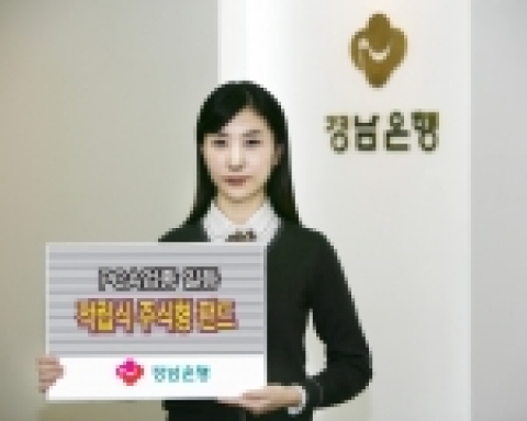 경남은행은 ‘PCA 업종일등 적립식 주식투자신탁 제K-1호’를 전 영업점에서 판매한다.