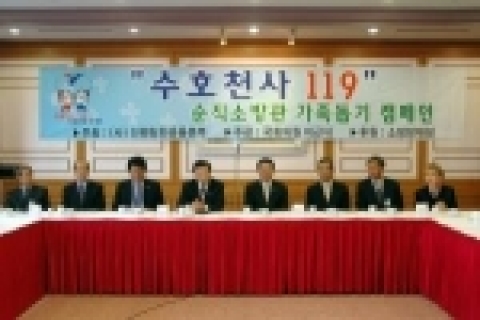 지난 10월 25일 국회 본청(귀빈식당)에서 (사)선행칭찬운동본부를 중심으로 국회칭찬포럼 회장 이근식 의원이 주관하고 소방방재청이 후원하는 순직 소방관 가족돕기 캠페인 ‘수호천사 119’ 출범식을 갖었다.
