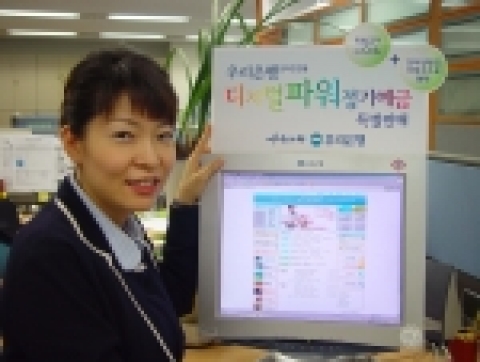 우리은행은 인터넷뱅킹 가입고객을 대상으로 정기예금 특판상품인“디지털파워정기예금”을 11월 1일부터 연말까지 4천억원 한도에서 판매한다.