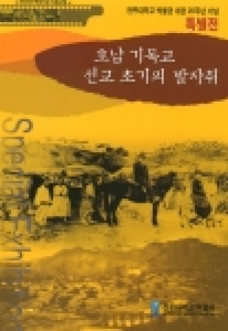 전주대학교 박물관(관장 주명준)은 개관 20주년 기념으로 “호남기독교 선교 초기의 발자취를 문화재청으로부터 지원을 받아 10월 31일부터 기념전시하였다.