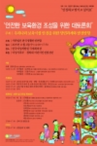 한국생활안전연합은 오는 11월 2일(수) 한국여성개발원 국제회의장에서 ‘안전한 보육환경 조성을 위한 대토론회’를 개최한다.