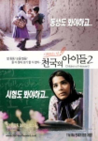 &#039;천국의 아이들2-시험 보는 날&#039;의 포스터