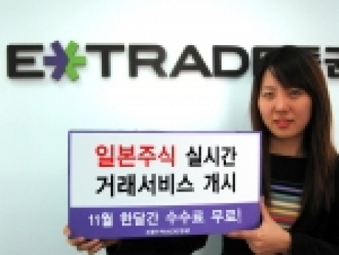 온라인 종합증권사 이트레이드증권은 11월 1일부터 국내 투자자에게 일본주식 실시간 거래서비스를 시작하였다.