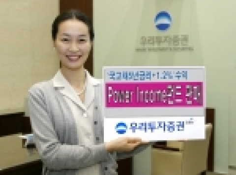 우리투자증권은‘우리 Power Income 파생상품투자신탁 1호’를 11월 10일(목)까지 판매한다.