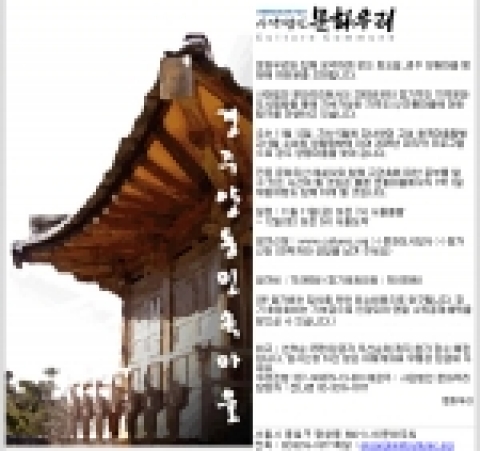 문화우리에서 오는 11일~12일 경주 양동마을로 민속마을/고건축 탐방을 떠난다.