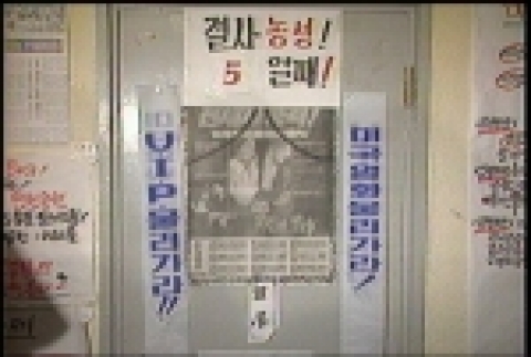 1988년 UIP 직배파동을 일으켰던 미국영화 &lt;위험한 정사&gt;포스터와 시위 격문.