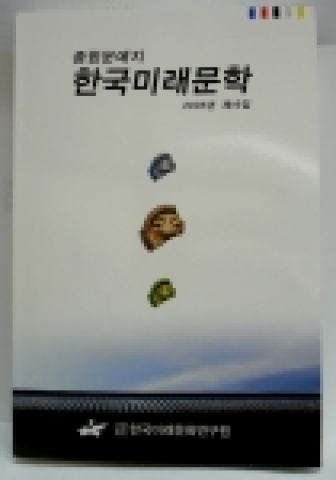 사단법인 한국미래문화연구원(원장 이민영)은 10월 20일자로 『한국미래문학』제16호를 발간하였다.