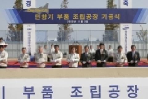 한국항공우주산업은 11월 3일 KAI 사천 본사에서 김수영 사천시장을 비롯한 사천시 관계자 및 삼성엔지니어링 임직원 등 300여명이 참석한 가운데 연면적 10,000평 규모의 “첨단 민항기 부품 조립공장 기공식”을 가졌다.