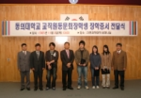 동의대 교직원동문회는 후배들의 학업증진과 사기충전을 위해 11월 3일 오후 1시 자연대세미나실에서 재학생 5명에게 2005년 교직원동문회장학생 장학증서를 전달하였다.