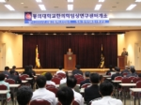 동의대는 행정자치부와 부산광역시 후원으로 식·의약 제품 개발지원의 유효성 검증을 위해 한의학임상연구센터를 11월 3일(목) 오전 11시 동의대 부속한방병원 강당(7층)에서 개소식을
