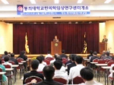 동의대는 행정자치부와 부산광역시 후원으로 식·의약 제품 개발지원의 유효성 검증을 위해 한의학임상연구센터를 11월 3일(목) 오전 11시 동의대 부속한방병원 강당(7층)에서 개소식을