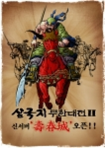엔텔리젼트는 <삼국지 무한대전2>의 길드전 추가와 함께 신서버 수춘성을 오픈한다.