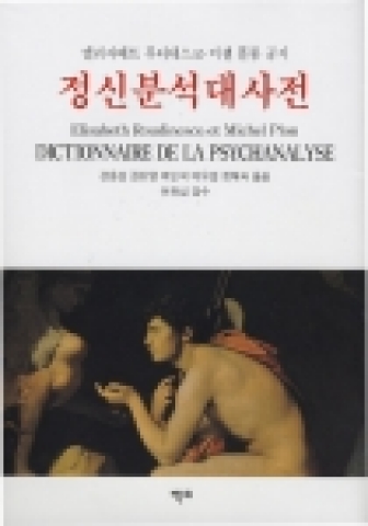 정혜숙 교수(전남대 인문대학 불어불문학과)는 최근 강응섭(예일신학대학원) 권희영(한국학중앙연구원) 여인석(연세대) 이유섭(명지전문대학) 교수와 공동으로 루디네스코와 미셸 플롱의 ‘정신분석대사전’ 2002년 개정판을 공동 번역, 출간했다.