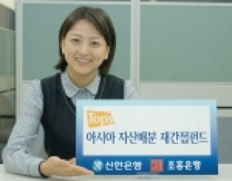 신한은행과 조흥은행은 11월7 일부터 PB고객들을 대상으로 아시아 시장의 주식, 채권 및 부동산 시장에 투자하는 “Tops 아시아 자산배분 재간접투자신탁1호”를 공동 판매한다.
