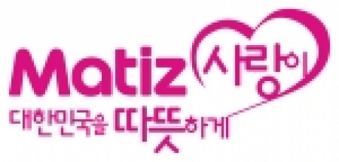 마티즈 자선 행사 관련 스티커