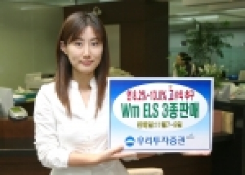 우리투자증권은 연 8.2% ~ 13%까지 고수익을 추구하는 Wm ELS 386호~ 388호 3종을 11월 7일(월)부터 9일(수)까지 450억 한정판매한다.