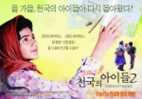 '천국의 아이들2- 시험보는 날' 가로 포스터