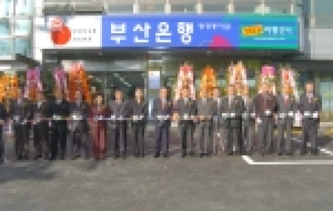 부산은행은 11월 7일 명장동지점 확장이전식을 가졌다.
