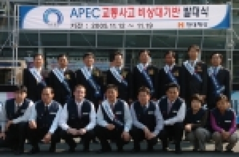 현대해상은 지난 4일 부산역 광장에서 APEC 정상회담 지원단, 금융감독원 APEC 담당등이 참석한 가운데 ‘APEC 교통사고 비상대기반’발대식을 가졌다.