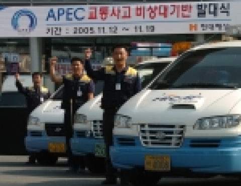 현대해상은 지난 4일 부산역 광장에서 APEC 정상회담 지원단, 금융감독원 APEC 담당등이 참석한 가운데 ‘APEC 교통사고 비상대기반’발대식을 가졌다.