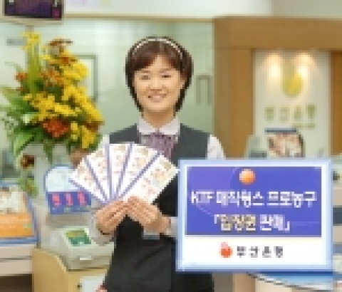 부산은행은 ‘2005~2006 KCC 프로농구’ KTF매직윙스 홈경기 입장권을 전 영업점에서 판매한다.