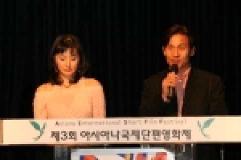 전 세계 단편영화들의 다채로운 스펙트럼을 선보인 제3회 아시아나국제단편영화제(집행위원장 안성기, 이하 AISFF2005)가 어제 7일 오후 6시, 시네코아에서 폐막식을 끝으로 6일