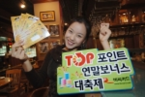 비씨카드는 11월~12월 두달동안 ‘TOP포인트 연말 보너스 대축제’를 열고 자사 홈페이지에서 본인 TOP포인트 적립점수 또는 포인트를 사용할 수 있는 TOP가맹점을 조회하는 고객중 추첨을 통해 5명에게 500만원 상당 유럽여행권을 증정하는 등 약 75,000명에게 가전제품, 외식상품권, TOP포인트 적립 등 다양한 경품을 제공한다.