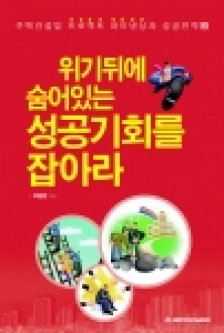 대한주택건설협회는 지난 해 발간해 주택건설업체들로부터 큰 인기를 모았던 ‘주택건설업 프로젝트 파이낸싱과 성공전략’에 이어 그 내용을 개정, 보완한 후속편으로 ‘위기뒤에 숨어 있는 