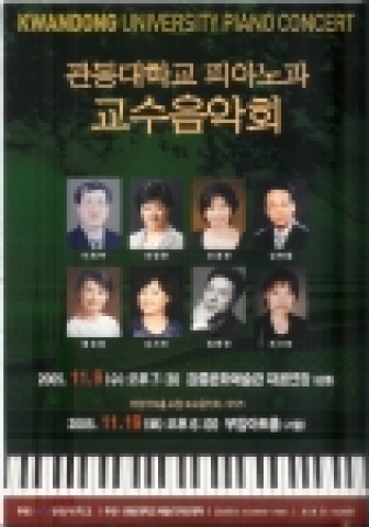 관동대학교 예술디자인대학 피아노과는 오는 9일(수) 오후 7시 30분 강릉문화예술관 대공연장에서 ‘관동대학교 피아노과 교수음악회’가 열린다.