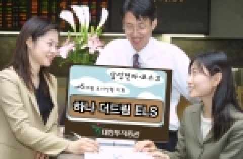 대한투자증권은 9일 삼성전자 및 POSCO 보통주를 기초자산으로 한 매6개월 조기상환형 주가연계증권(ELS)을 판매한다.