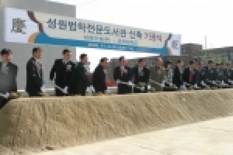 전북대학교와 성원그룹은 9일 법학전문도서관 신축공사와 관련 양해각서 체결 및 기공식을 가졌다.