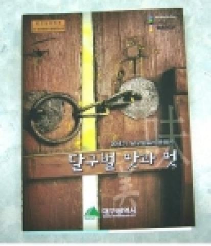 대구광역시에서는 음식문화 개선 및 식품산업진흥을 위하여 대구지역을 중심으로한 음식문화에 대하여『20세기 달구벌음식문화사(달구벌 맛과 멋)』출간