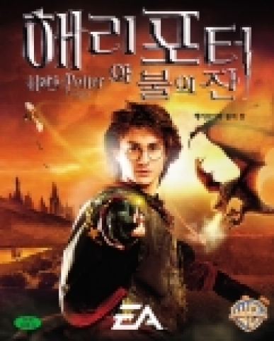 '해리포터와 불의 잔' 패키지 샷