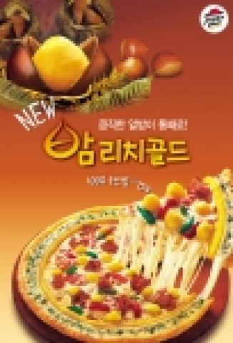 한국피자헛은 ‘밤 리치골드’ 출시했다.